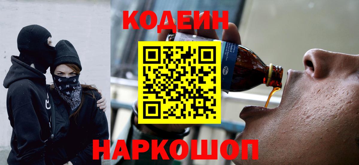 Кодеин Purple Drank Мелеуз